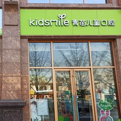 北京青苗兒童口腔(火器營店)