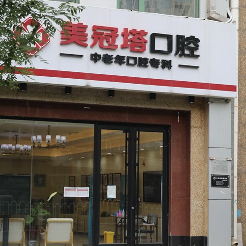 北京種植牙報價！北京美冠塔口腔連鎖(老國展分院)種植牙價格表搶先看，瑞典諾貝爾種植牙：5605元起/顆！