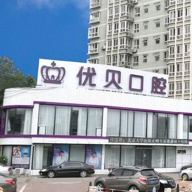 北京種一顆門牙最好的口腔醫(yī)院是哪家？北京優(yōu)貝口腔門診部(房山區(qū)良鄉(xiāng))實力優(yōu)勢盡顯！