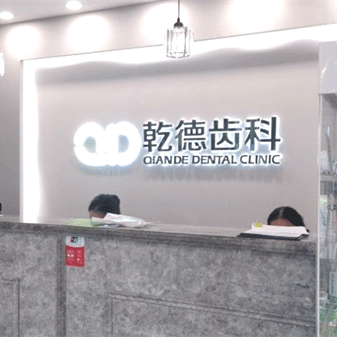 北京乾德齒科(誼賓店)