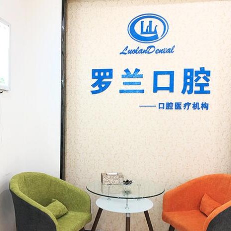 北京種植牙價(jià)錢表！北京羅蘭口腔診所(保利分店)種植牙價(jià)格表更新，美國歐妮泰Basic種植系統(tǒng)：6751元起/顆！