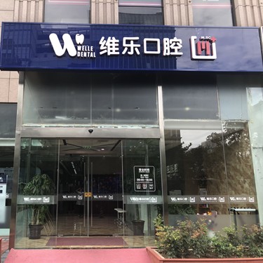 北京國產(chǎn)種牙口腔醫(yī)院排名重磅發(fā)布！北京維樂口腔(惠新東橋店)實力值得信賴！