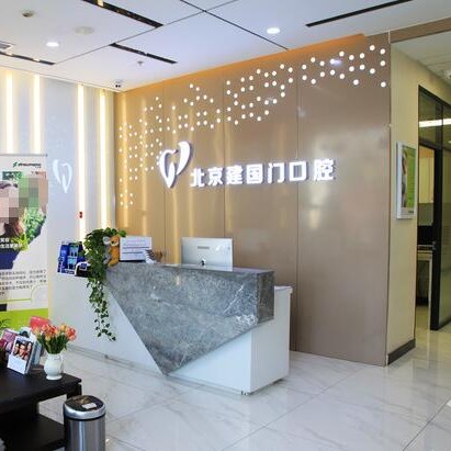 北京種半口牙口腔醫(yī)院排名前十名單，北京建國門口腔診所收費(fèi)都不貴的