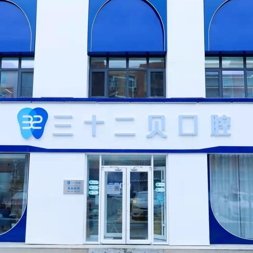 北京種植牙價(jià)錢表！北京三十二貝口腔門診部(天潤店)種植牙價(jià)目表已更新，瑞士Sic種植牙：6764元起/顆！