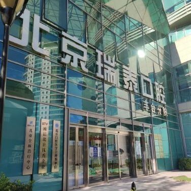 北京種植牙多少錢1顆！北京瑞泰口腔醫(yī)院(豐臺店)種植牙醫(yī)院排名TOP1，瑞士百丹特Biodente種植牙：9551元起/顆！