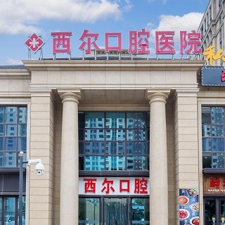 北京西爾口腔(楓丹分院)