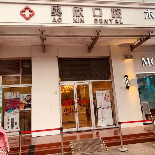北京奧欣口腔(奧運(yùn)村店)