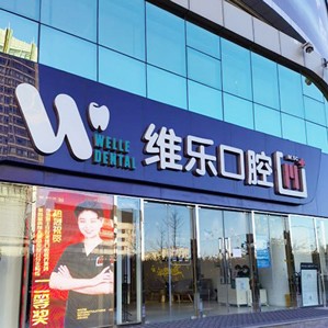 北京種牙全口價(jià)格！北京維樂(lè)口腔(中關(guān)村門(mén)診)種植牙價(jià)格表參考，瑞士iti：6714元起/顆！