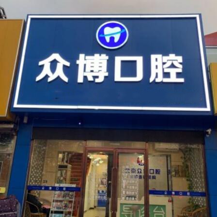 北京種植牙價(jià)錢表！北京眾博醫(yī)院眾博口腔診所種植牙新價(jià)格已確定，國產(chǎn)鈦基牙(BAM)種植牙價(jià)格：3443元起/顆！