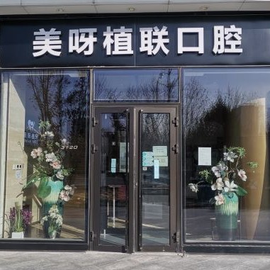 北京種植牙報價！北京美呀植牙口腔(望京店)種植牙價格一覽表，國產鈦基牙(BAM)種植牙價格：3263元起/顆！