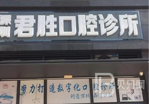 深圳牙貼美白最好的口腔醫(yī)院排行榜！深圳君勝口腔診所等雙雙上榜