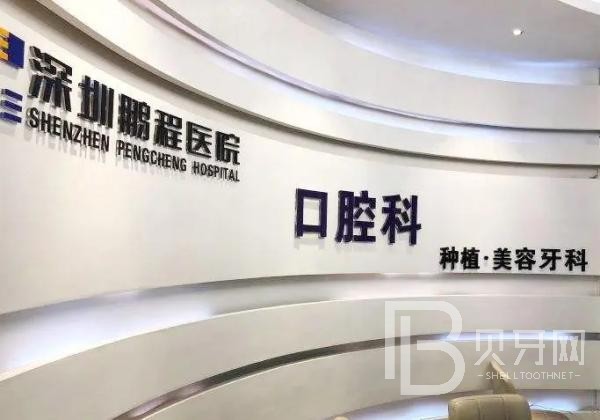 深圳人工種植牙價錢多少！深圳鵬程醫(yī)院(口腔科)種植牙價格表搶先看，瑞典諾貝爾PMC種植牙：7524元起/顆！