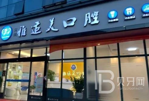 深圳人工種植牙價錢多少！深圳雅適美口腔(南山店)種植牙醫(yī)院排名TOP1，德國ABT種植牙：7677元起/顆！