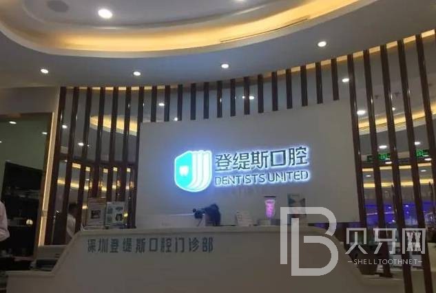 深圳齙牙矯正十大口腔連鎖品牌！深圳登緹斯口腔門診部實(shí)力值得信賴！