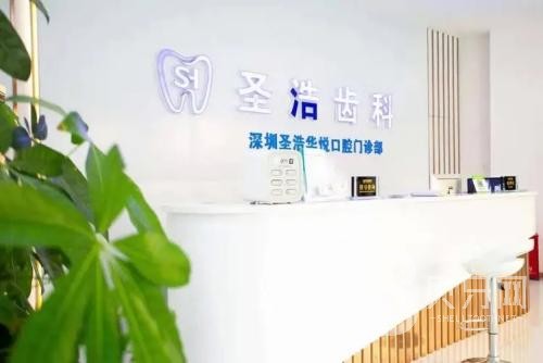 深圳圣浩齒科(福田財(cái)富廣場店)