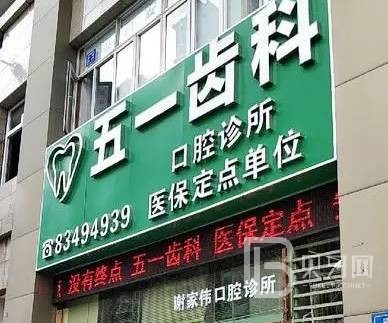 深圳牙貼美白整牙醫(yī)院排名前十預(yù)測！深圳五一齒科口腔實(shí)力口碑值得期待！