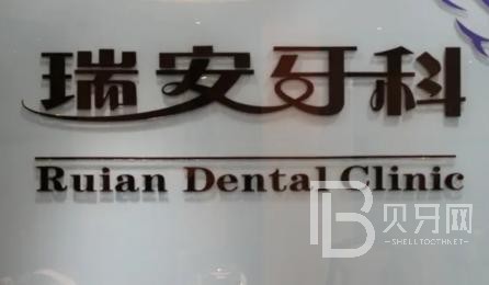 成都種牙一顆要多少錢(qián)！成都瑞安口腔(中和格林店)種植牙價(jià)格一覽表，國(guó)產(chǎn)鈦基牙(BAM)種植牙價(jià)格：3520元起/顆！