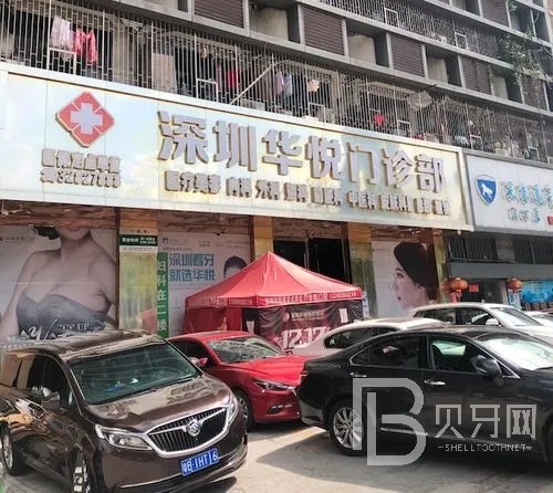 深圳華悅口腔門(mén)診部