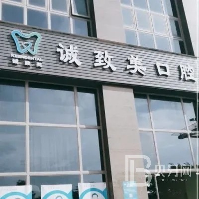 深圳烤瓷牙私立口腔醫(yī)院排名！深圳誠(chéng)致美口腔診所收費(fèi)都不貴的