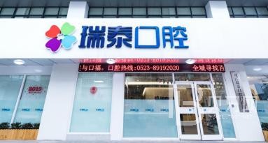 成都武侯瑞泰融誠口腔醫(yī)院(武侯店)
