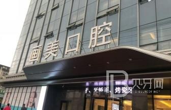 成都畫美團(tuán)圓口腔