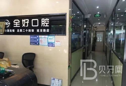 濟(jì)南全好口腔(朝山街店)