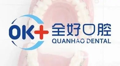 濟(jì)南全瓷牙口碑最好口腔醫(yī)院！濟(jì)南全好口腔(東關(guān)大街店)各大城市都有推薦