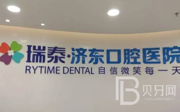 濟南瑞泰濟東口腔醫(yī)院