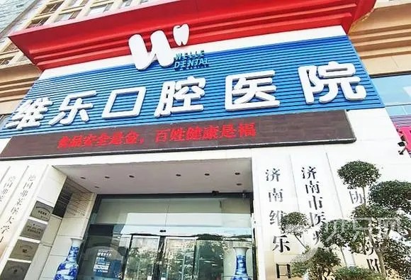濟南維樂（原圣貝）口腔醫(yī)院
