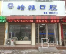 成都牙周炎治療排名最好的口腔醫(yī)院，成都皓雅口腔(世紀(jì)城店)實(shí)力強(qiáng)勁更安心！