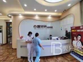 成都唐牙科(新鴻店)