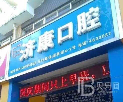 深圳烤瓷牙排名最好的口腔醫(yī)院，深圳善濟(jì)康口腔診所案例反饋＋科室簡(jiǎn)介，快戳進(jìn)來~