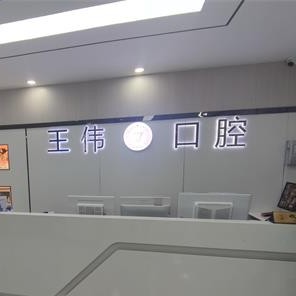 重慶冷光美白十大最佳私立口腔醫(yī)院，重慶涪陵區(qū)王偉口腔實力得到認(rèn)可！