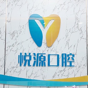 天津牙齒修復(fù)最好的牙科醫(yī)院排行！天津市悅源口腔收費都不貴的