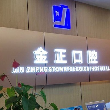 天津牙齒修復(fù)種牙好的醫(yī)院是哪家？天津金正口腔各大城市都有推薦