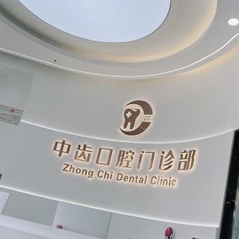 天津牙齒涂氟私立口腔醫(yī)院排名！天津津南中齒口腔門診部實力優(yōu)勢盡顯！