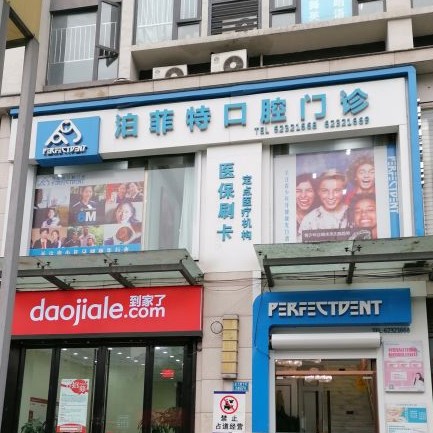 重慶全口種牙排名最好的口腔醫(yī)院，重慶泊菲特口腔(南坪店)市民甄選~