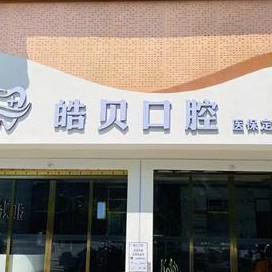 重慶美牙私立口腔醫(yī)院排名！重慶市皓貝口腔門診部實力口碑值得期待！