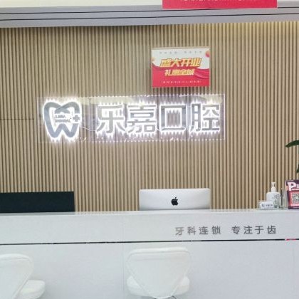 重慶綦江樂嘉口腔門診部