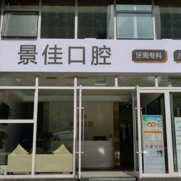 重慶拔牙后種牙排名最好的口腔醫(yī)院，重慶景佳口腔揭曉各院實力優(yōu)勢