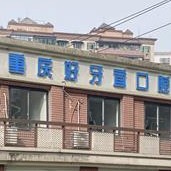 重慶種牙一顆多少錢！重慶好牙宜口腔診所(沙坪壩勞動(dòng)路)種植牙價(jià)格表參考，美國杰美Zimmer種植體：7493元起/顆！