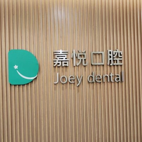 重慶美牙十大最佳私立口腔醫(yī)院，重慶嘉悅口腔(開州區(qū)	)都是實力人氣機構！