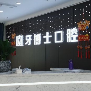 重慶牙博士口腔(南川機構)