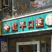 重慶全口種牙最好的口腔醫(yī)院是哪家？重慶建平口腔實(shí)力值得信賴！