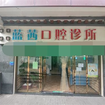 重慶青明英口腔診所