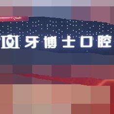 重慶美牙口腔醫(yī)院排名前十榜單2023公布！重慶牙博士口腔(梁平機構)口碑實力頂呱呱！