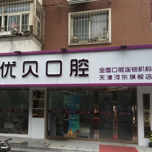 天津牙齒修復(fù)整牙醫(yī)院排名前十預(yù)測！天津河?xùn)|區(qū)優(yōu)貝口腔門診實力口碑值得期待！