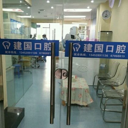 重慶市建國口腔診所(江北區(qū))