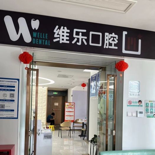 重慶維樂(lè)口腔(重光院區(qū))