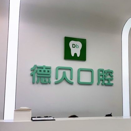 重慶拔牙后種牙口碑最好口腔醫(yī)院！重慶德貝口腔(忠縣店)市民甄選~